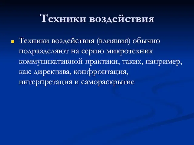 Техники воздействия Техники воздействия (влияния) обычно подразделяют на серию микротехник коммуникативной практики,