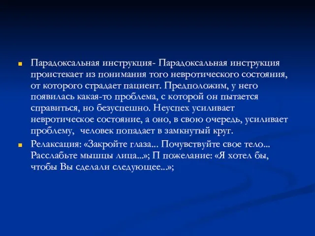 Парадоксальная инструкция- Парадоксальная инструкция проистекает из понимания того невротического состояния, от которого