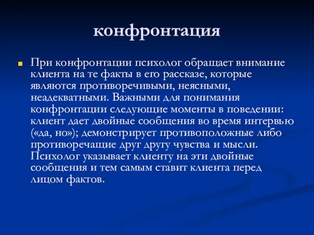 конфронтация При конфронтации психолог обращает внимание клиента на те факты в его