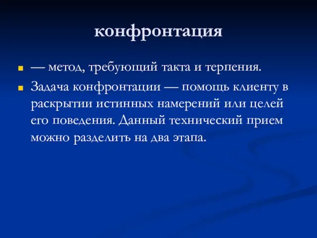 конфронтация — метод, требующий такта и терпения. Задача конфронтации — помощь клиенту