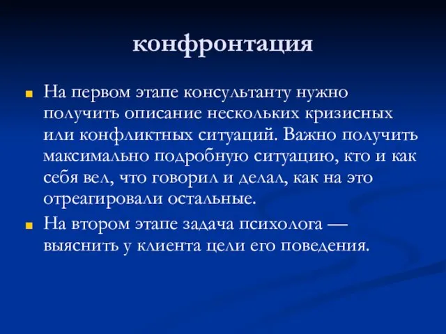 конфронтация На первом этапе консультанту нужно получить описание нескольких кризисных или конфликтных