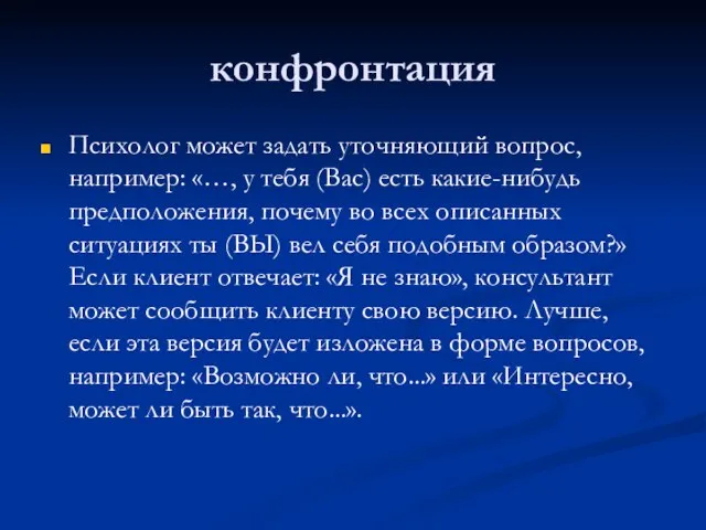 конфронтация Психолог может задать уточняющий вопрос, например: «…, у тебя (Вас) есть