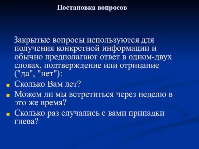 Постановка вопросов Закрытые вопросы используются для получения конкретной информации и обычно предполагают