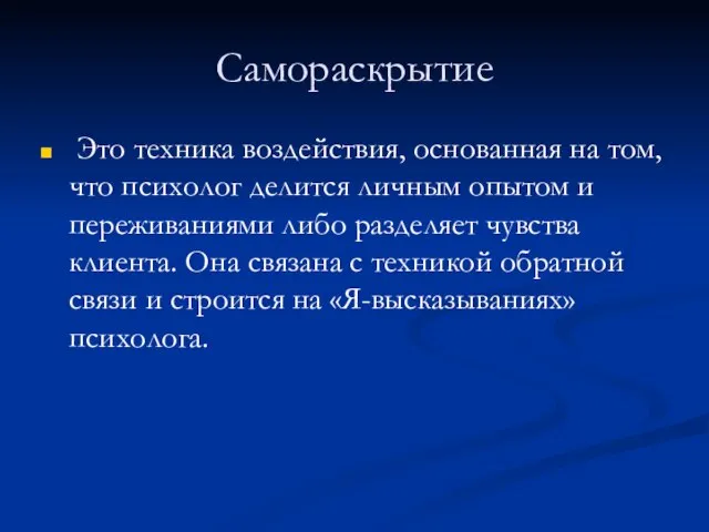 Самораскрытие Это техника воздействия, основанная на том, что психолог делится личным опытом