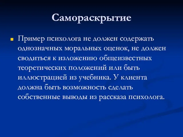 Самораскрытие Пример психолога не должен содержать однозначных моральных оценок, не должен сводиться