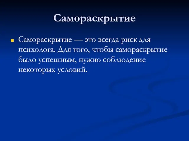 Самораскрытие Самораскрытие — это всегда риск для психолога. Для того, чтобы самораскрытие