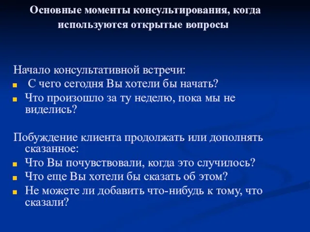 Основные моменты консультирования, когда используются открытые вопросы Начало консультативной встречи: С чего