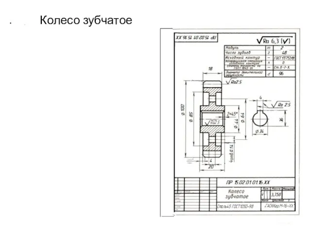 Колесо зубчатое .