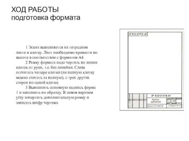 ХОД РАБОТЫ подготовка формата 1 Эскиз выполняется на тетрадном листе в клетку.