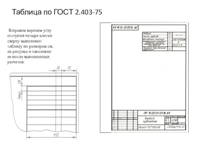 Таблица по ГОСТ 2.403-75 В правом верхнем углу отступив четыре клетки сверху