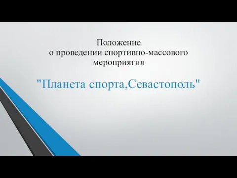 Положение о проведении спортивно-массового мероприятия "Планета спорта,Севастополь"