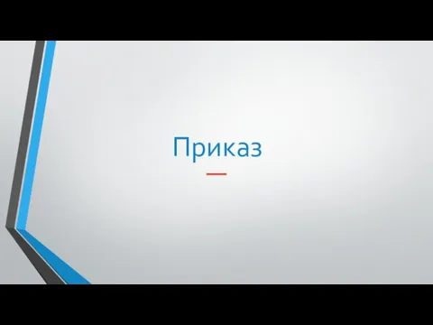 Приказ