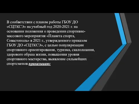 В сообветствии с планом работы ГБОУ ДО «СЦТКСЭ» на учебный год 2020-2021