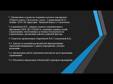 1. Организовать и провести спортивно-массовое мероприятие «Планета спорта, Севастополь» (далее - Соревнования)20-23