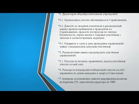 4. Директорам общеобразовательных учреждений: 4.1. Организовать участие обучающихся в Соревнованиях. 4.2. Довести