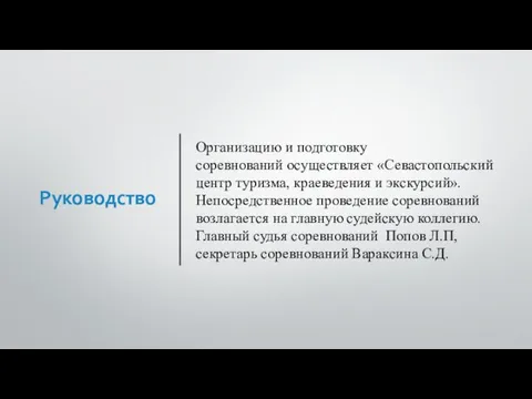 Руководство Организацию и подготовку соревнований осуществляет «Севастопольский центр туризма, краеведения и экскурсий».