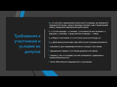 Требования к участникам и условия их допуска 4.1. К участию в соревнованиях