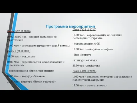 Программа мероприятия День 1 (20.11.2020) 10.00-20.00 час. - заезд и размещение участников