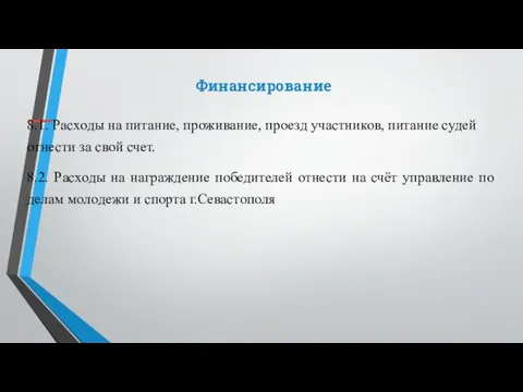 Финансирование 8.1. Расходы на питание, проживание, проезд участников, питание судей отнести за