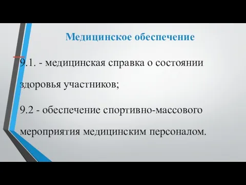 Медицинское обеспечение 9.1. - медицинская справка о состоянии здоровья участников; 9.2 -