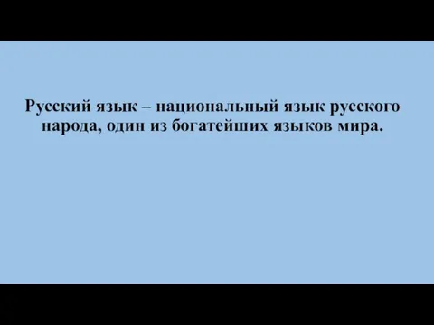 Русский язык – национальный язык русского народа, один из богатейших языков мира.