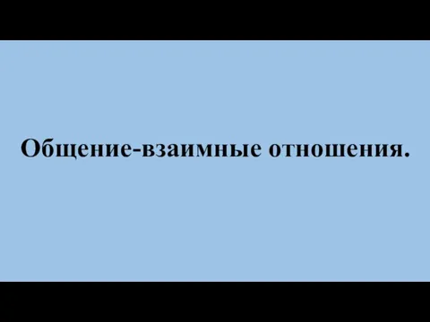 Общение-взаимные отношения.