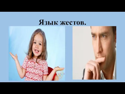 Язык жестов.