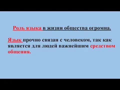 Роль языка в жизни общества огромна. Язык прочно связан с человеком, так