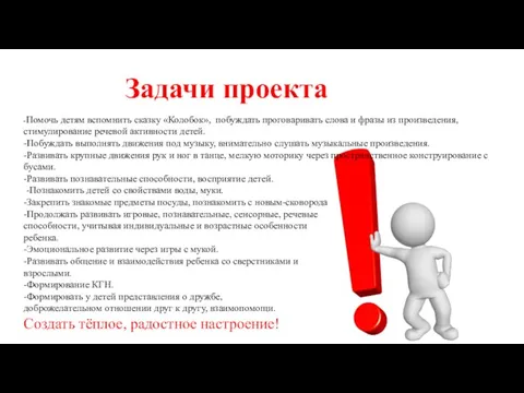 Задачи проекта -Помочь детям вспомнить сказку «Колобок», побуждать проговаривать слова и фразы