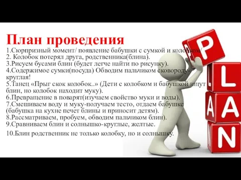 План проведения 1.Сюрпризный момент/ появление бабушки с сумкой и колобком/ 2. Колобок