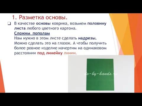 В качестве основы коврика, возьмем половину листа любого цветного картона. Сложим пополам