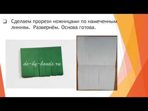 Сделаем прорези ножницами по намеченным линиям. Развернём. Основа готова.