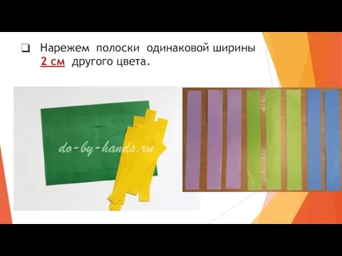 Нарежем полоски одинаковой ширины 2 см другого цвета.