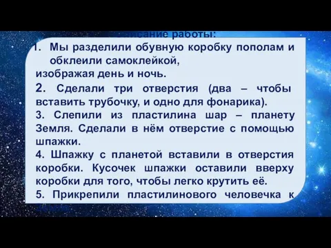 Описание работы: Мы разделили обувную коробку пополам и обклеили самоклейкой, изображая день