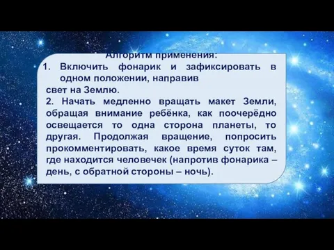 Алгоритм применения: Включить фонарик и зафиксировать в одном положении, направив свет на