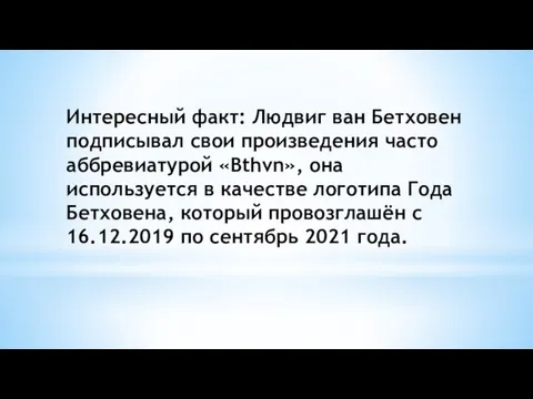 Интересный факт: Людвиг ван Бетховен подписывал свои произведения часто аббревиатурой «Bthvn», она