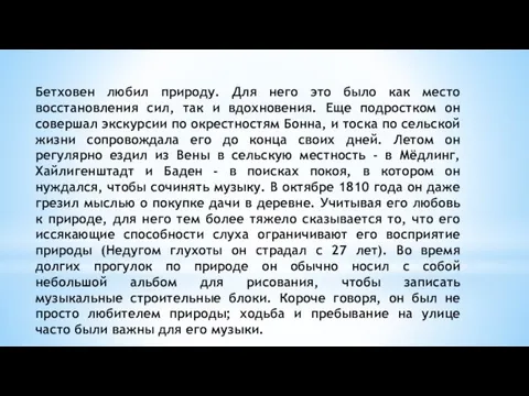 Бетховен любил природу. Для него это было как место восстановления сил, так