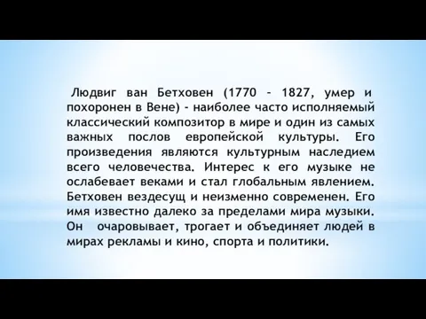 Людвиг ван Бетховен (1770 – 1827, умер и похоронен в Вене) -