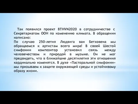 Так появился проект BTHVN2020 в сотрудничестве с Секретариатом ООН по изменению климата.