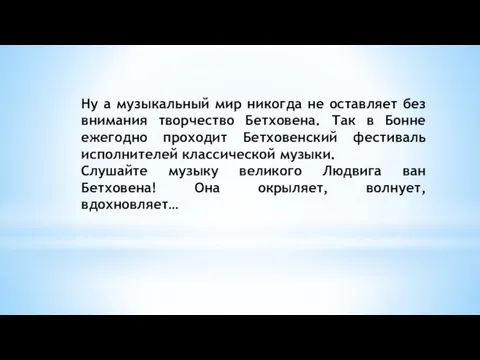 Ну а музыкальный мир никогда не оставляет без внимания творчество Бетховена. Так