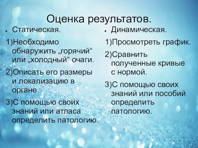 Оценка результатов. Статическая. 1)Необходимо обнаружить „горячий“ или „холодный“ очаги. 2)Описать его размеры