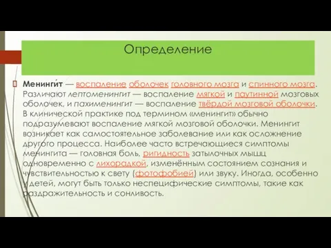 Определение Менинги́т — воспаление оболочек головного мозга и спинного мозга. Различают лептоменингит