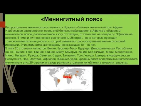 «Менингитный пояс» Распространение менингококкового менингита. Красным обозначен менингитный пояс Африки Наибольшая распространенность