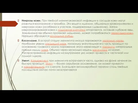 Некрозы кожи. При тяжёлой менингококковой инфекции в сосудах кожи могут развиться воспаление