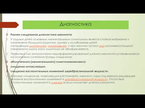 Диагностика Ранняя синдромная диагностика менингита У грудных детей основным менингеальным симптомом является