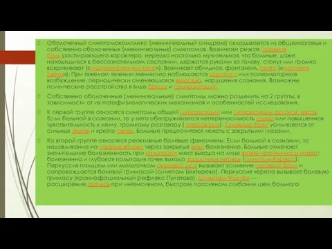 Оболочечный симптомокомплекс (менингеальный синдром) складывается из общемозговых и собственно оболочечных (менингеальных) симптомов.