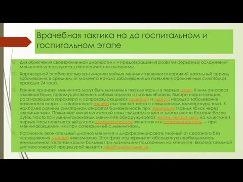 Врачебная тактика на до госпитальном и госпитальном этапе Для облегчения своевременной диагностики