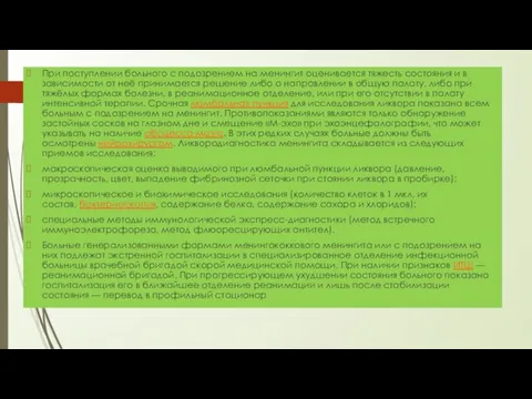 При поступлении больного с подозрением на менингит оценивается тяжесть состояния и в