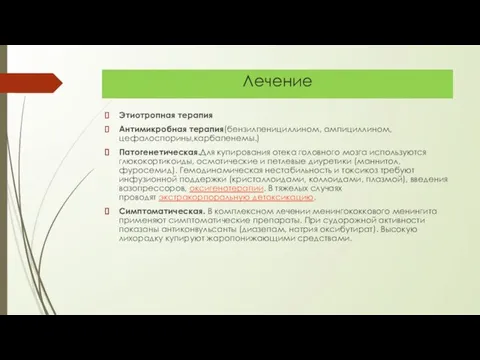 Лечение Этиотропная терапия Антимикробная терапия(бензилпенициллином, ампициллином,цефалоспорины,карбапенемы.) Патогенетическая.Для купирования отека головного мозга используются