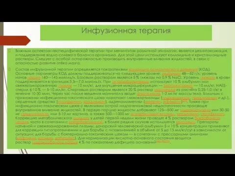 Инфузионная терапия Важным аспектом неспецифической терапии при менингитах различной этиологии, является дезинтоксикация,